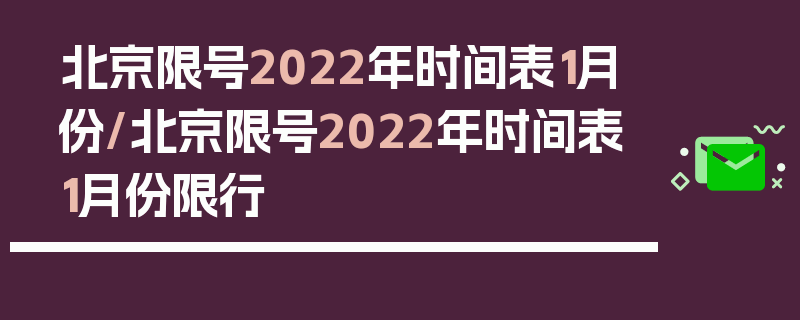 北京限号2022年时间表1月份/北京限号2022年时间表1月份限行