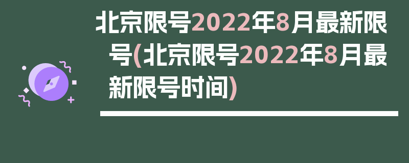 北京限号2022年8月最新限号(北京限号2022年8月最新限号时间)