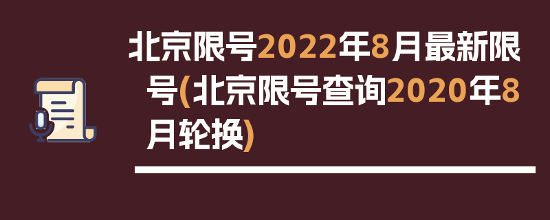 北京限号2022年8月最新限号(北京限号查询2020年8月轮换)