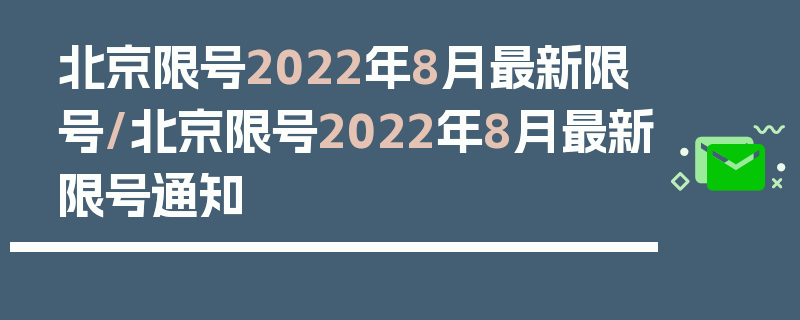 北京限号2022年8月最新限号/北京限号2022年8月最新限号通知