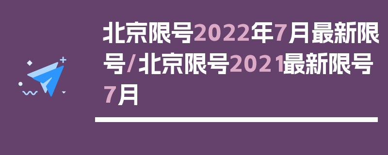 北京限号2022年7月最新限号/北京限号2021最新限号7月