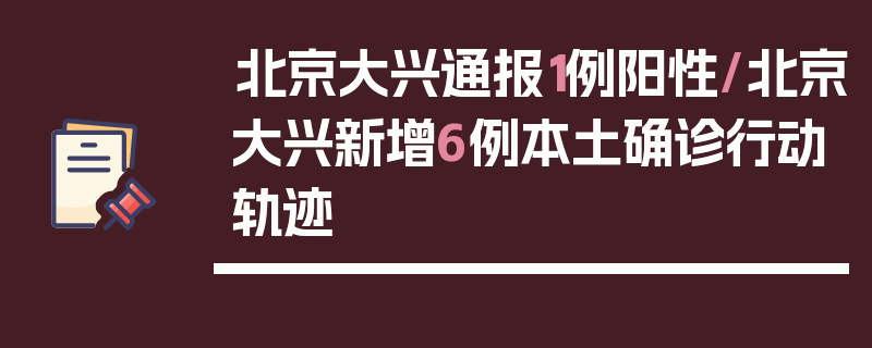 北京大兴通报1例阳性/北京大兴新增6例本土确诊行动轨迹