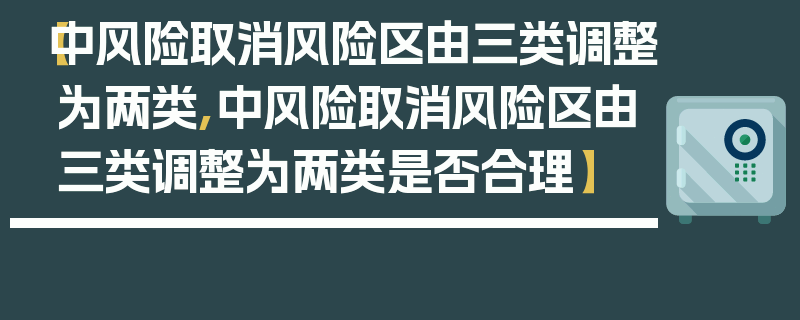 【中风险取消风险区由三类调整为两类,中风险取消风险区由三类调整为两类是否合理】