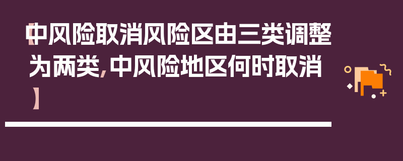 【中风险取消风险区由三类调整为两类,中风险地区何时取消】