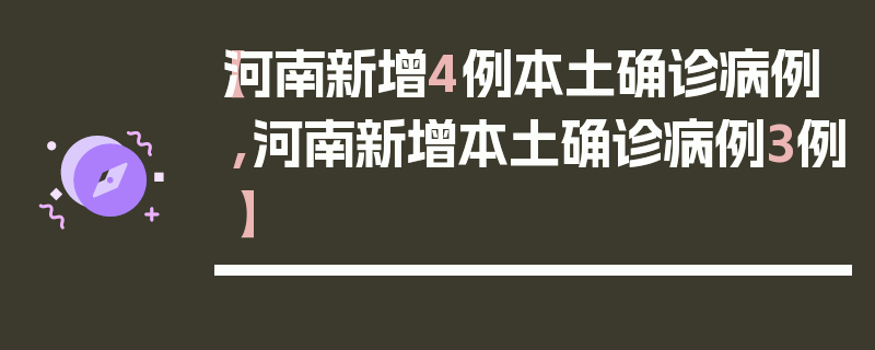【河南新增4例本土确诊病例,河南新增本土确诊病例3例】