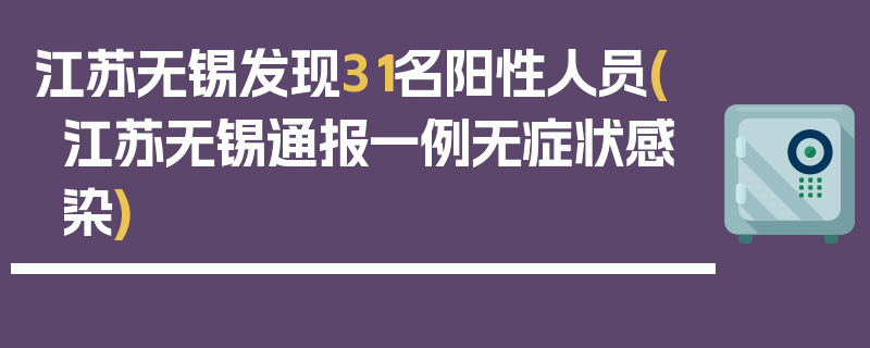 江苏无锡发现31名阳性人员(江苏无锡通报一例无症状感染)