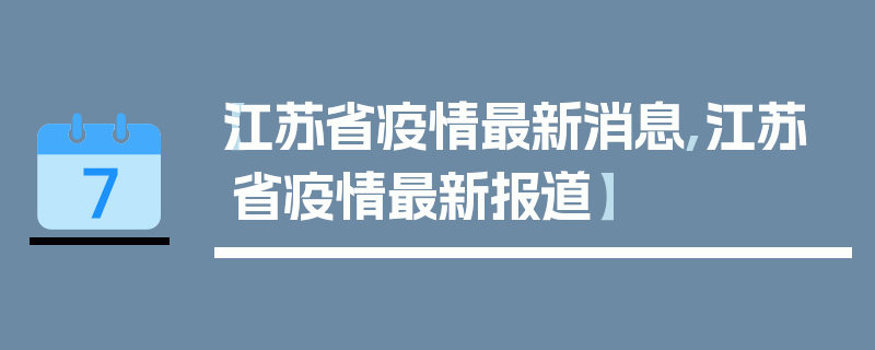 【江苏省疫情最新消息,江苏省疫情最新报道】