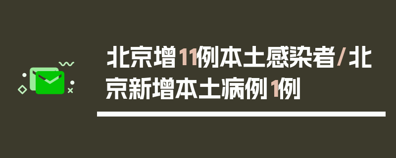 北京增11例本土感染者/北京新增本土病例1例