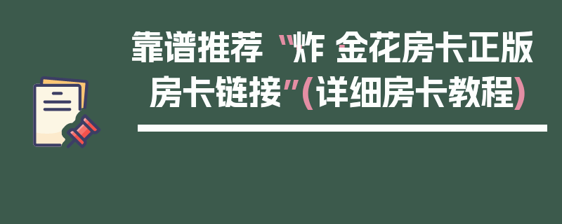 靠谱推荐“·炸·金花房卡正版房卡链接”(详细房卡教程)