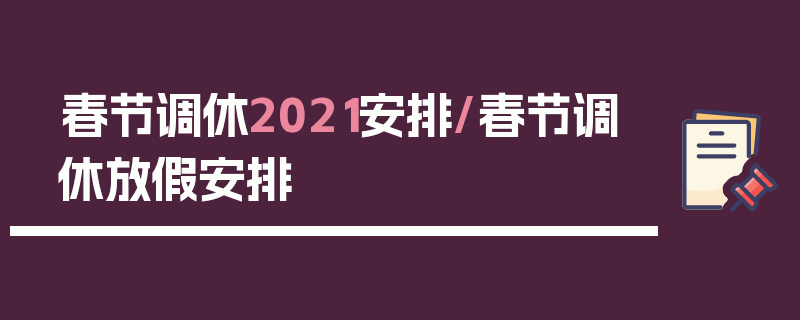 春节调休2021安排/春节调休放假安排