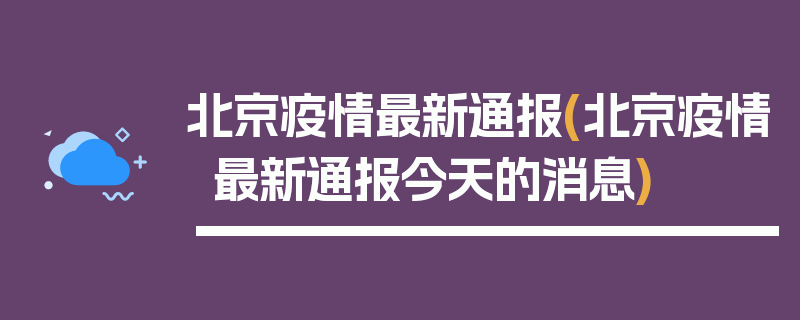 北京疫情最新通报(北京疫情最新通报今天的消息)