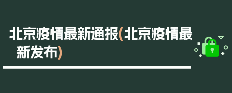 北京疫情最新通报(北京疫情最新发布)