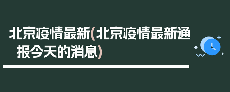 北京疫情最新(北京疫情最新通报今天的消息)