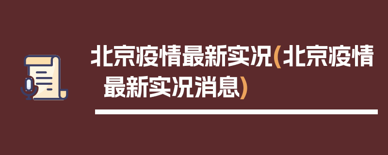 北京疫情最新实况(北京疫情最新实况消息)