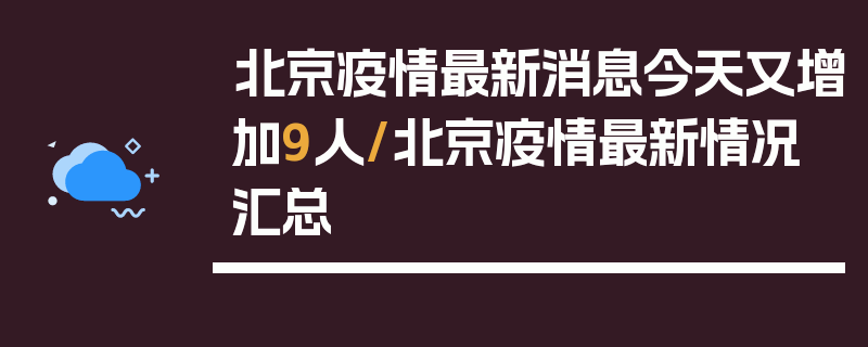北京疫情最新消息今天又增加9人/北京疫情最新情况汇总