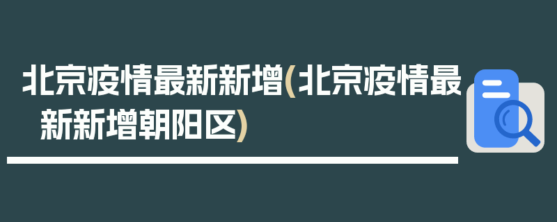 北京疫情最新新增(北京疫情最新新增朝阳区)