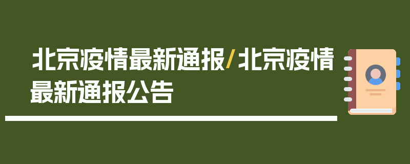北京疫情最新通报/北京疫情最新通报公告