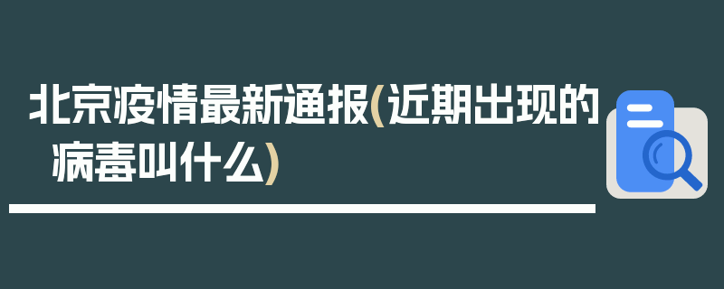 北京疫情最新通报(近期出现的病毒叫什么)
