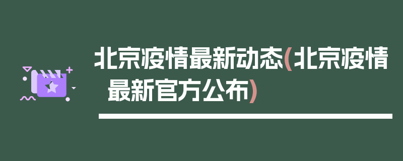 北京疫情最新动态(北京疫情最新官方公布)