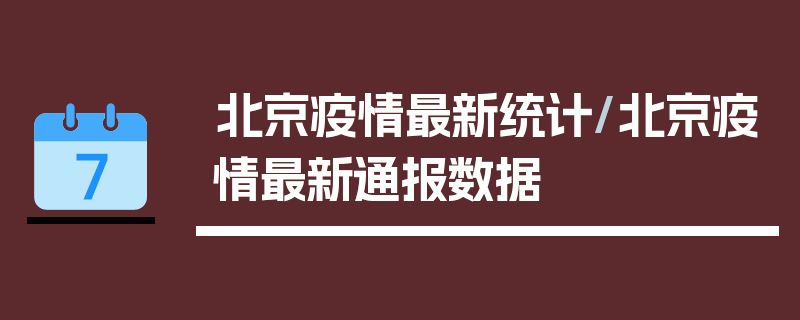 北京疫情最新统计/北京疫情最新通报数据