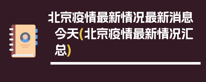 北京疫情最新情况最新消息今天(北京疫情最新情况汇总)