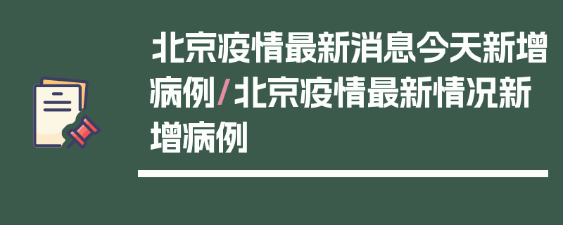 北京疫情最新消息今天新增病例/北京疫情最新情况新增病例