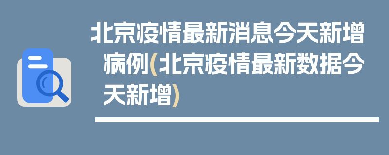 北京疫情最新消息今天新增病例(北京疫情最新数据今天新增)