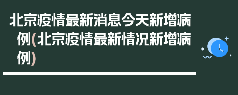 北京疫情最新消息今天新增病例(北京疫情最新情况新增病例)