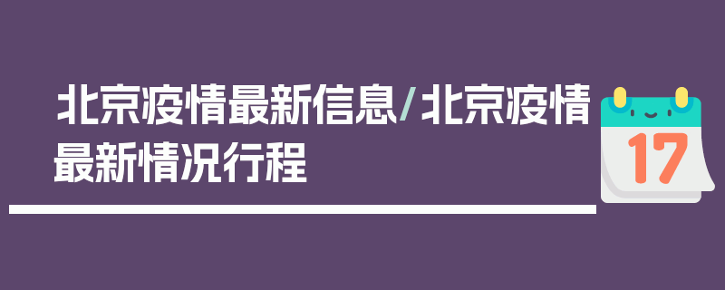北京疫情最新信息/北京疫情最新情况行程