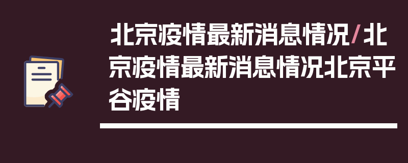 北京疫情最新消息情况/北京疫情最新消息情况北京平谷疫情