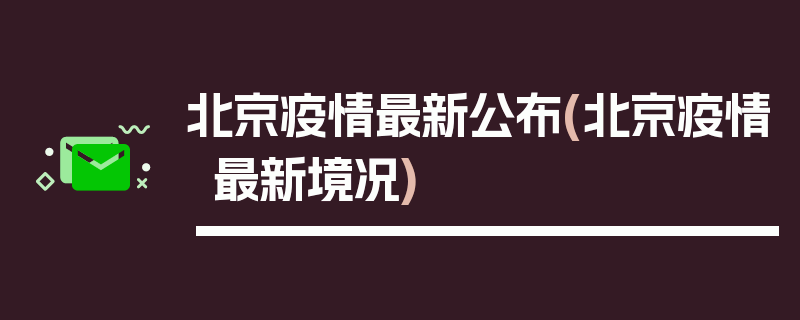 北京疫情最新公布(北京疫情最新境况)