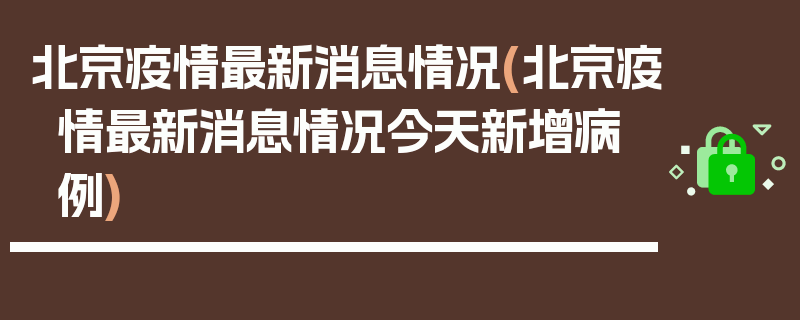 北京疫情最新消息情况(北京疫情最新消息情况今天新增病例)