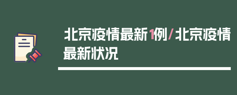 北京疫情最新1例/北京疫情最新状况