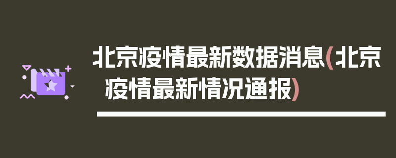 北京疫情最新数据消息(北京疫情最新情况通报)