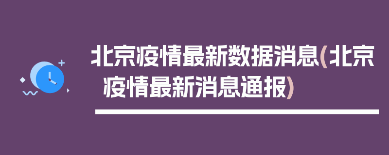 北京疫情最新数据消息(北京疫情最新消息通报)