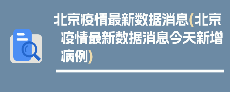 北京疫情最新数据消息(北京疫情最新数据消息今天新增病例)