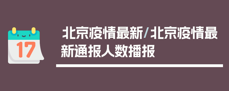 北京疫情最新/北京疫情最新通报人数播报