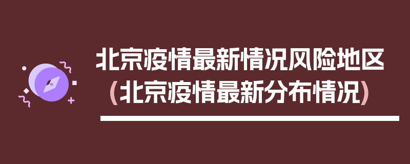 北京疫情最新情况风险地区(北京疫情最新分布情况)