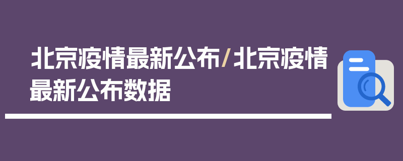 北京疫情最新公布/北京疫情最新公布数据