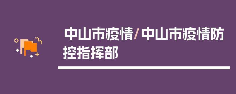 中山市疫情/中山市疫情防控指挥部