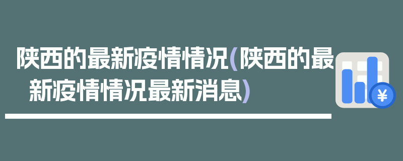 陕西的最新疫情情况(陕西的最新疫情情况最新消息)