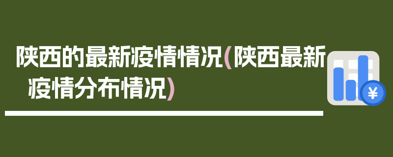 陕西的最新疫情情况(陕西最新疫情分布情况)
