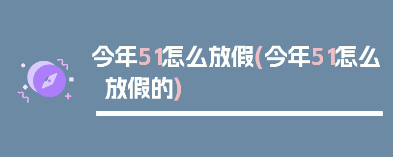 今年51怎么放假(今年51怎么放假的)