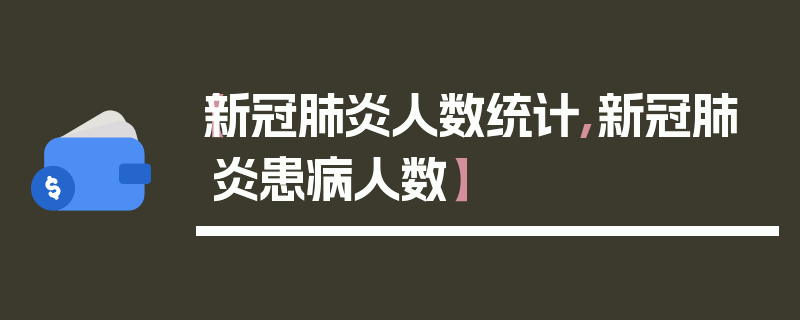 【新冠肺炎人数统计,新冠肺炎患病人数】