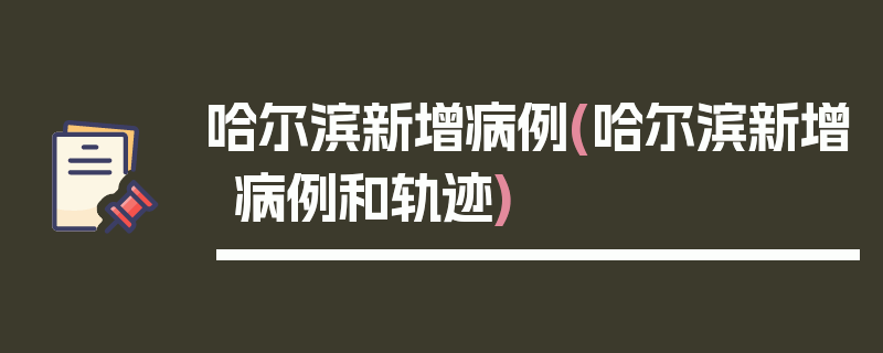 哈尔滨新增病例(哈尔滨新增病例和轨迹)
