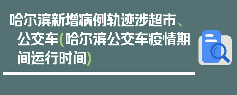 哈尔滨新增病例轨迹涉超市、公交车(哈尔滨公交车疫情期间运行时间)
