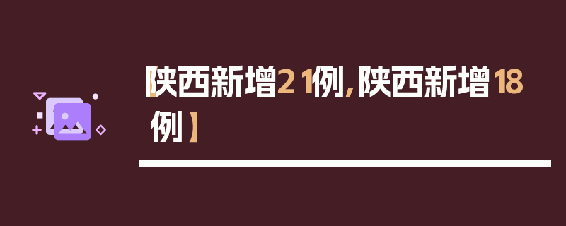 【陕西新增21例,陕西新增18例】