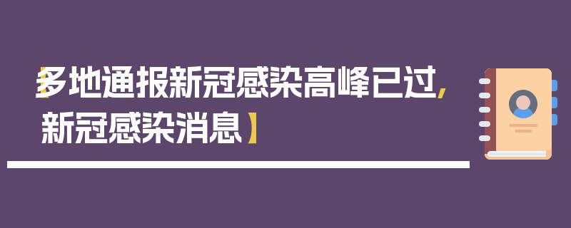【多地通报新冠感染高峰已过,新冠感染消息】