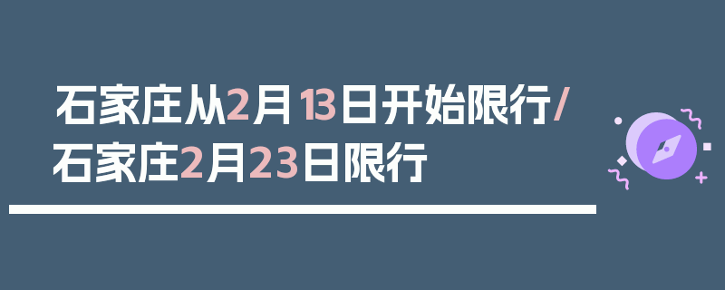 石家庄从2月13日开始限行/石家庄2月23日限行