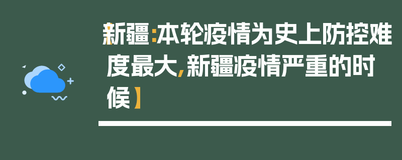 【新疆:本轮疫情为史上防控难度最大,新疆疫情严重的时候】